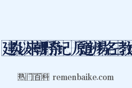 建炎以来朝野杂记·原道辨易名三教论是什么意思的图片